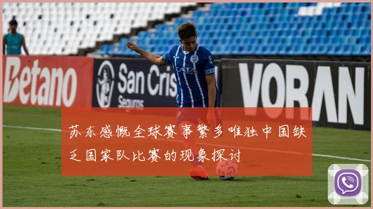 苏东感慨全球赛事繁多唯独中国缺乏国家队比赛的现象探讨