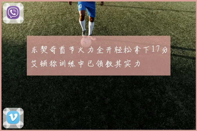 东契奇首节火力全开轻松拿下17分艾顿称训练中已领教其实力
