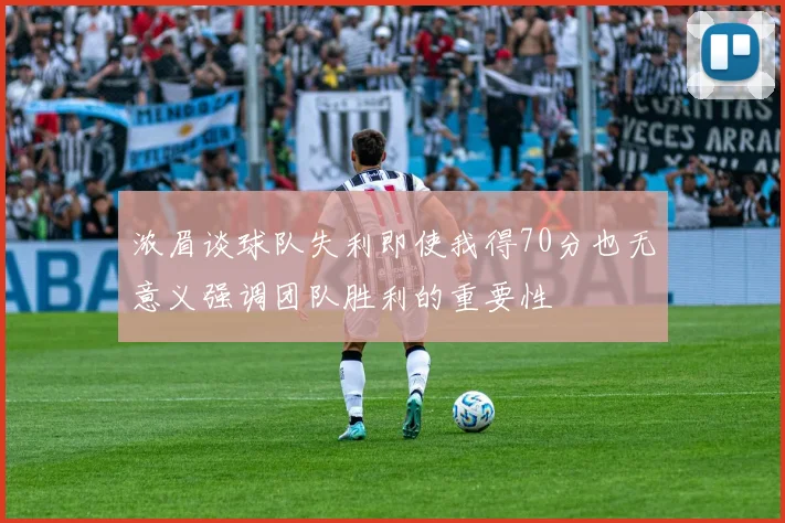 浓眉谈球队失利即使我得70分也无意义强调团队胜利的重要性