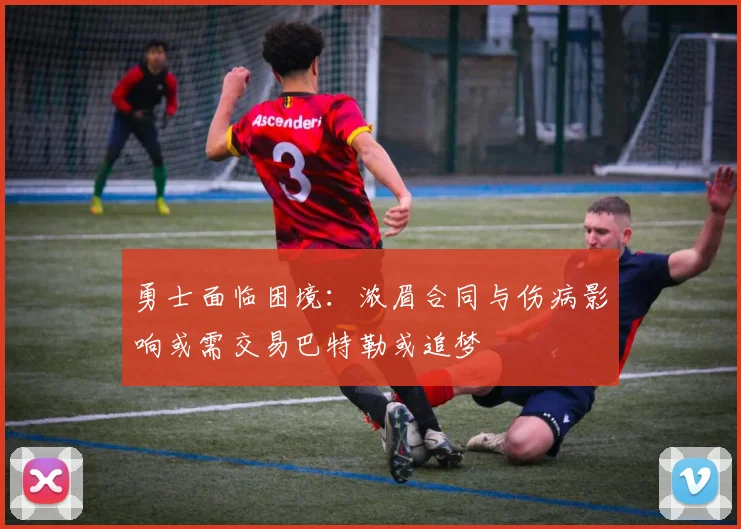 勇士面临困境：浓眉合同与伤病影响或需交易巴特勒或追梦
