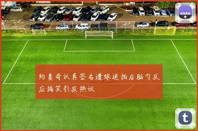 约基奇认真签名遭球迷拍后脑勺反应搞笑引发热议