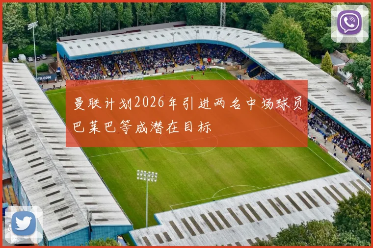 曼联计划2026年引进两名中场球员巴莱巴等成潜在目标