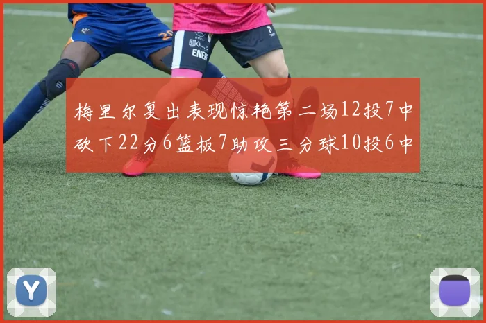 梅里尔复出表现惊艳第二场12投7中砍下22分6篮板7助攻三分球10投6中