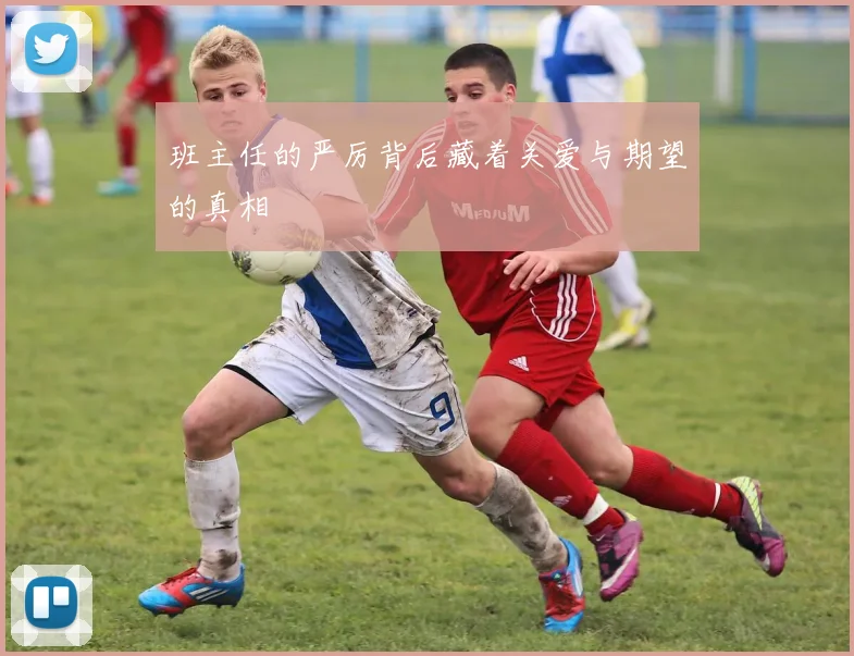 班主任的严厉背后藏着关爱与期望的真相