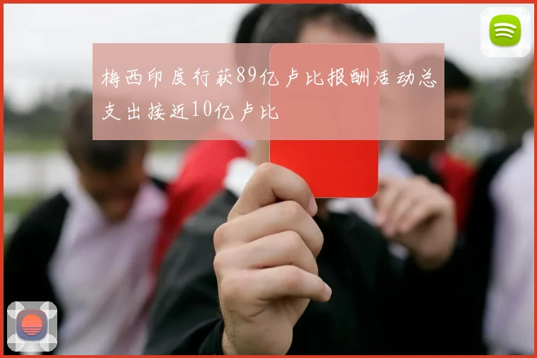 梅西印度行获89亿卢比报酬活动总支出接近10亿卢比