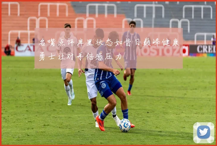 名嘴点评库里状态如昔日巅峰健康勇士让对手倍感压力