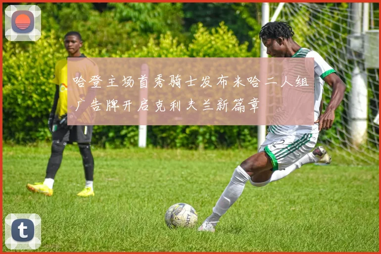哈登主场首秀骑士发布米哈二人组广告牌开启克利夫兰新篇章
