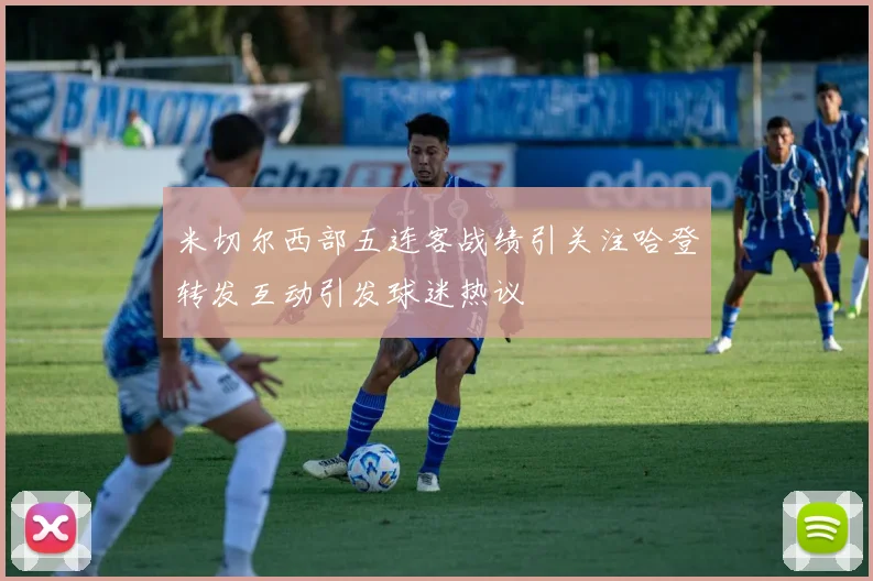 米切尔西部五连客战绩引关注哈登转发互动引发球迷热议